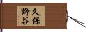久保野谷 Hand Scroll