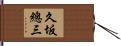 久坂總三 Hand Scroll