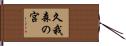 久我森の宮 Hand Scroll