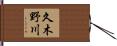 久木野川 Hand Scroll