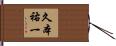 久本祐一 Hand Scroll