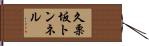 久栗坂トンネル Hand Scroll