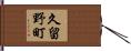 久留野町 Hand Scroll