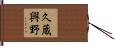 久蔵興野 Hand Scroll