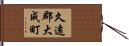 久遠郡大成町 Hand Scroll