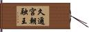 久邇宮朝融王 Hand Scroll