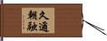 久邇朝融 Hand Scroll