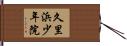 久里浜少年院 Hand Scroll