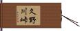久野川峠 Hand Scroll