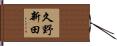 久野新田 Hand Scroll