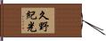久野紀光 Hand Scroll