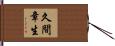 久間章生 Hand Scroll