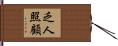 乏人照顧 Hand Scroll