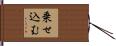 乗せ込む Hand Scroll