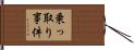 乗っ取り事件 Hand Scroll
