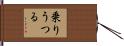 乗りうつる Hand Scroll