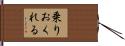 乗りおくれる Hand Scroll