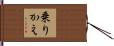 乗りかえ Hand Scroll