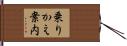 乗りかえ案内 Hand Scroll
