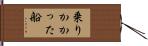 乗りかかった船 Hand Scroll