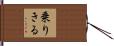 乗りきる Hand Scroll