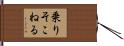 乗りそこねる Hand Scroll