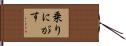 乗りにがす Hand Scroll