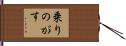 乗りのがす Hand Scroll