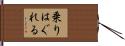 乗りはぐれる Hand Scroll
