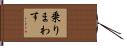 乗りまわす Hand Scroll