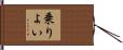 乗りよい Hand Scroll
