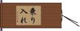 乗り入れ Hand Scroll