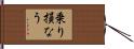 乗り損なう Hand Scroll