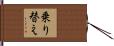 乗り替え Hand Scroll