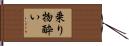 乗り物酔い Hand Scroll