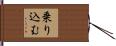 乗り込む Hand Scroll