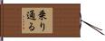 乗り通る Hand Scroll