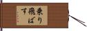 乗り飛ばす Hand Scroll