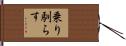 乗り馴らす Hand Scroll