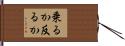 乗るか反るか Hand Scroll