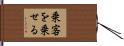 乗客を乗せる Hand Scroll