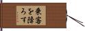 乗客を降ろす Hand Scroll