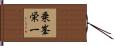 乗峯栄一 Hand Scroll