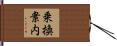 乗換案内 Hand Scroll