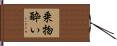 乗物酔い Hand Scroll
