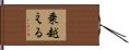 乗越える Hand Scroll