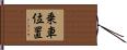 乗車位置 Hand Scroll