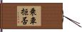 乗車拒否 Hand Scroll