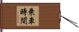 乗車時間 Hand Scroll