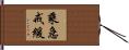 乘急戒緩 Hand Scroll
